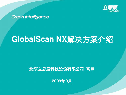 GlobalScan NX方案介绍