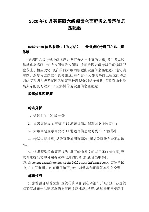 2020年6月英语四六级阅读全面解析之段落信息匹配题