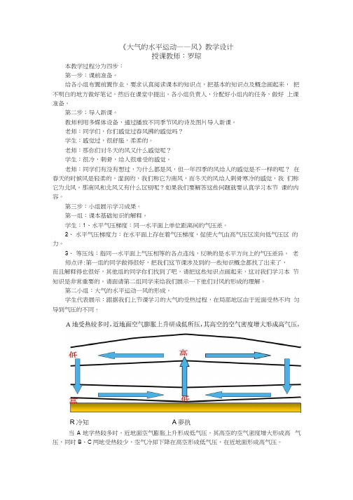 大气的水平运动风教学设计.docx