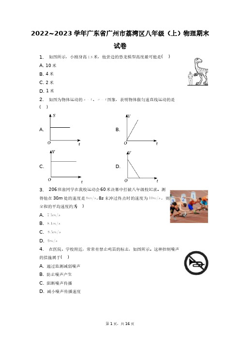 2022_2023学年广东省广州市荔湾区八年级(上)物理期末试卷+答案解析(附后)