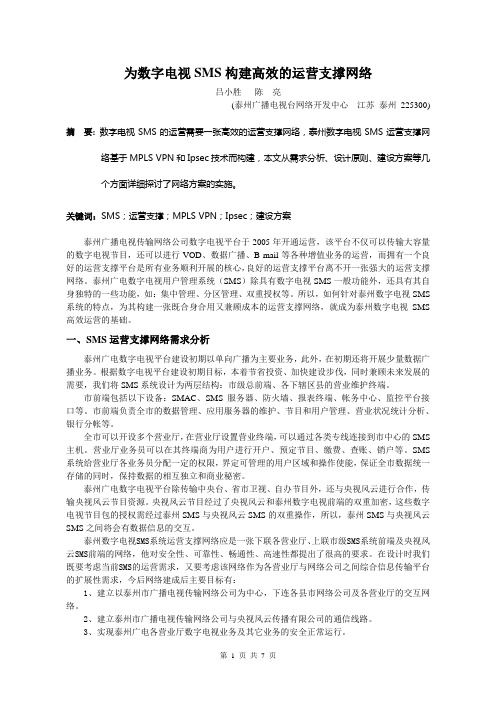 为数字电视SMS构建高效的运营支撑网络