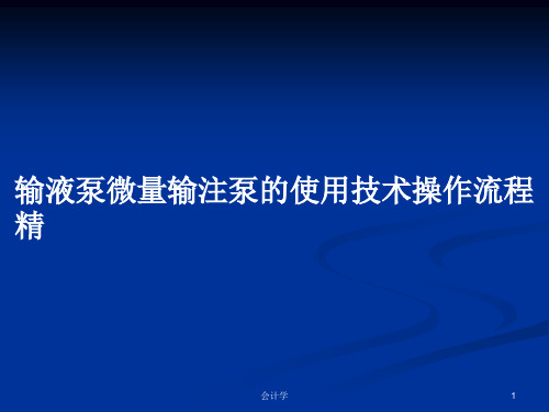 输液泵微量输注泵的使用技术操作流程精PPT教案