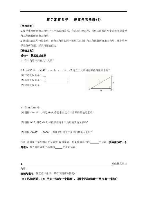 苏科版九年级数学下册学案：7.5解直角三角形(1)