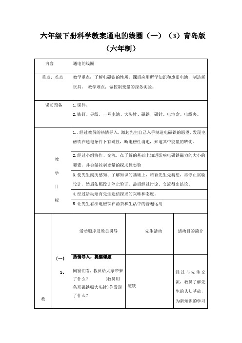 六年级下册科学教案通电的线圈(一)(3)青岛版(六年制)