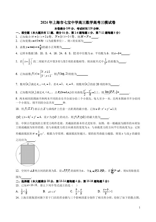 2024年上海市七宝中学高三数学高考三模试卷附答案解析