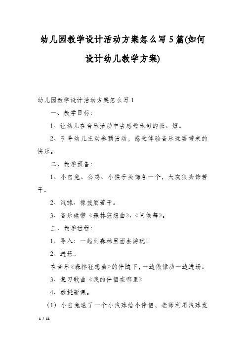 幼儿园教学设计活动方案怎么写5篇(如何设计幼儿教学方案)