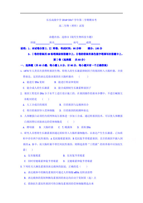 福建省长乐高级中学高二下学期期末考试生物试题