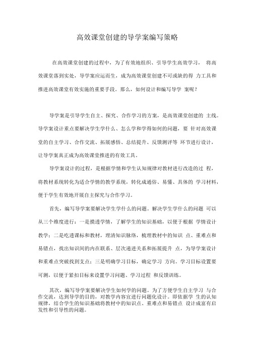 高效课堂创建的导学案编写策略.doc