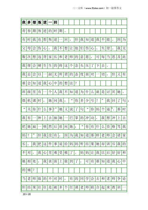 初一叙事作文：我多想叛逆一回