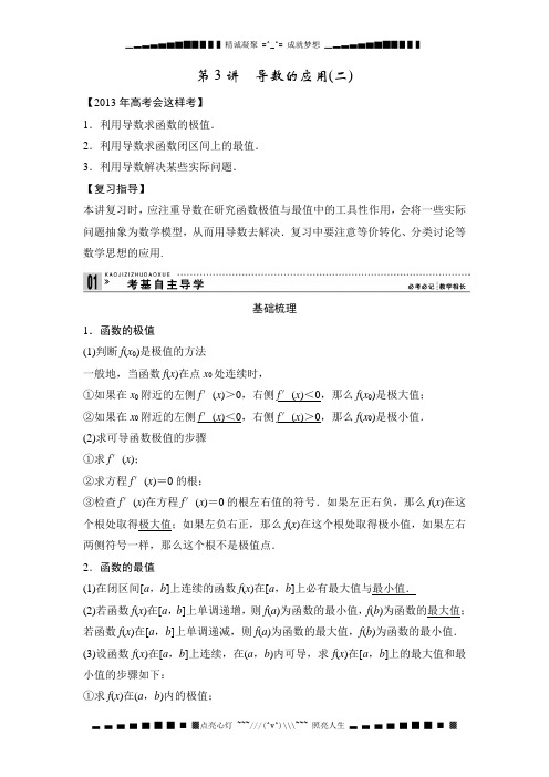 高考一轮复习教案数学(理)新课标 第三篇 导数及其应用 3 导数的应用(二)