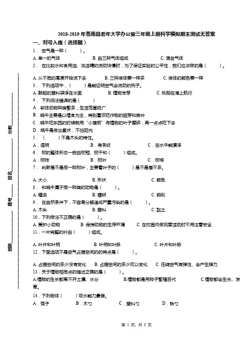 2018-2019年苍南县老年大学办公室三年级上册科学模拟期末测试无答案