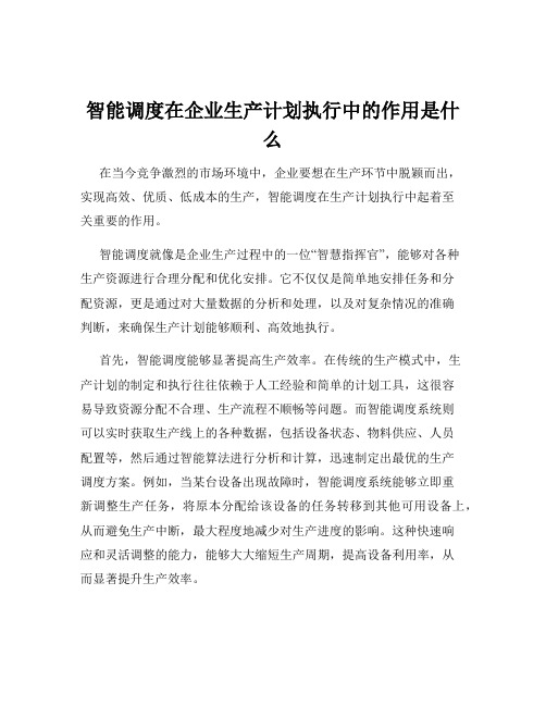 智能调度在企业生产计划执行中的作用是什么