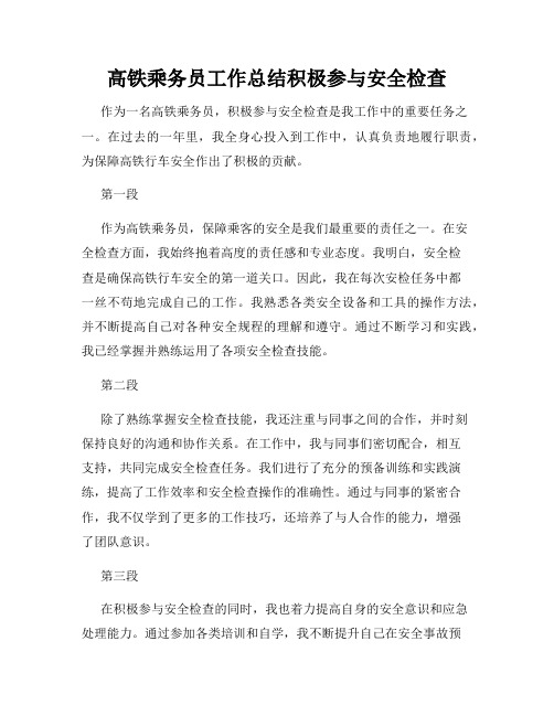 高铁乘务员工作总结积极参与安全检查