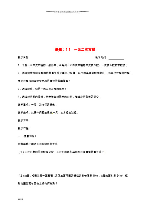 九年级数学上册 第1章 一元二次方程 1.1 一元二次方程教案 (新版)苏科版