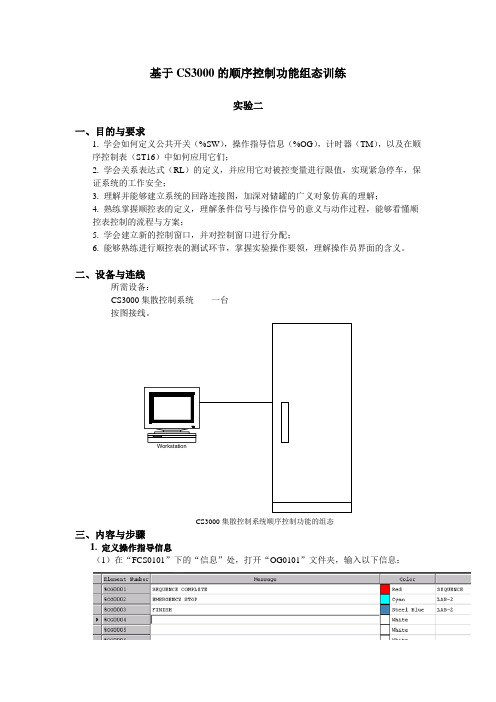 基于CS3000的控制功能顺序组态训练