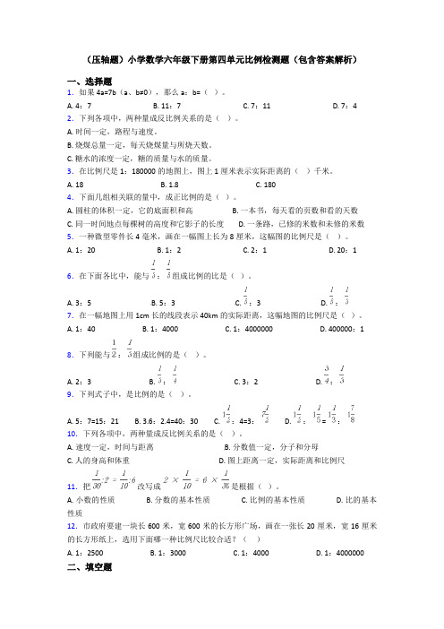 (压轴题)小学数学六年级下册第四单元比例检测题(包含答案解析)