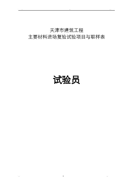 天津市建筑工程主要材料进场复验试验项目及取样表