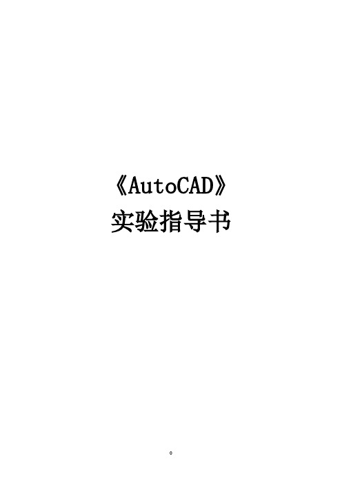 AutoCAD实验指导书1