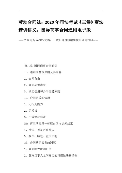 劳动合同法：2020年司法考试《三卷》商法精讲讲义：国际商事合同通则电子版