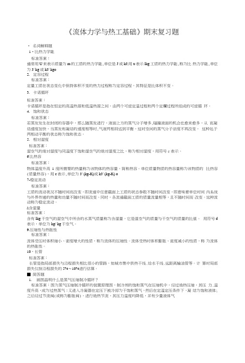 《流体力学与热工基础》期末复习题.docx