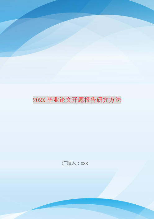 202X毕业论文开题报告研究方法