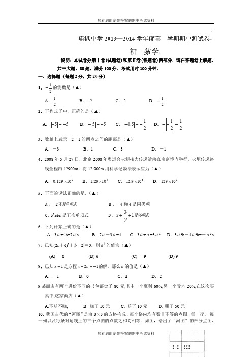 江苏省苏州市吴江区庙港中学2013-2014学年七年级上学期期中考试数学试题及答案