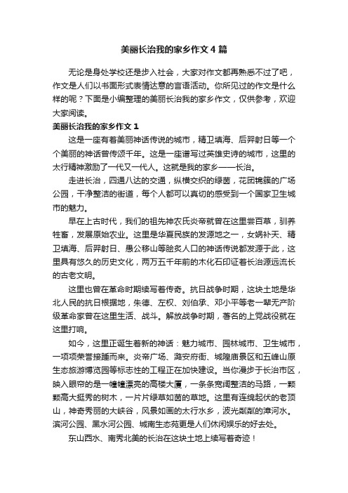 美丽长治我的家乡作文4篇