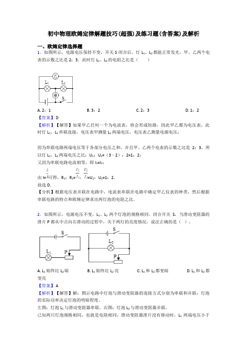 初中物理欧姆定律解题技巧(超强)及练习题(含答案)及解析