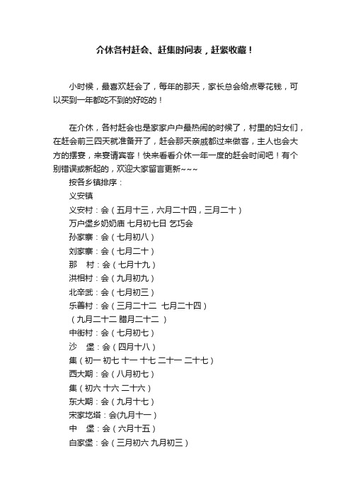 介休各村赶会、赶集时间表，赶紧收藏！