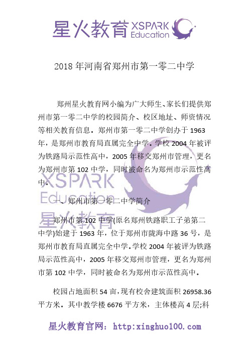 2018年河南省郑州市第一零二中学