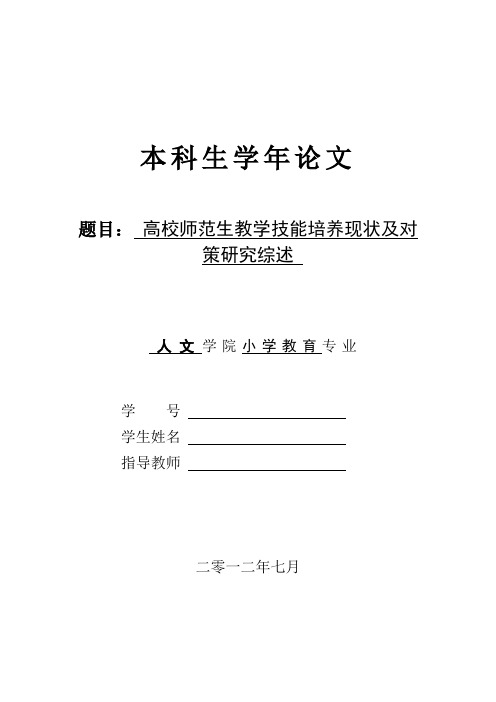 高校师范生教学技能培养现状及对策研究综述