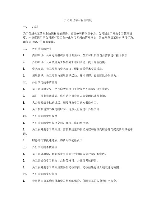 公司外出学习管理制度