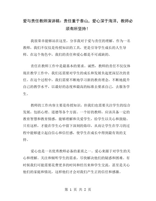 爱与责任教师演讲稿：责任重于泰山,爱心深于海洋,教师必须有所坚持