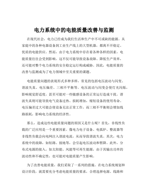 电力系统中的电能质量改善与监测