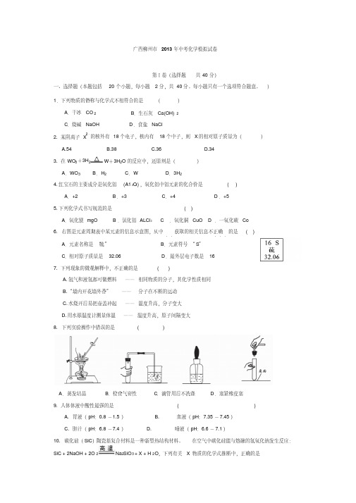 广西柳州市2013年中考化学模拟试卷