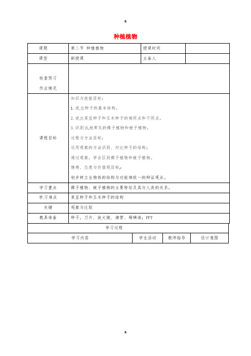 七年级生物上册 3_1_2 种子植物教案1 (新版)新人教版