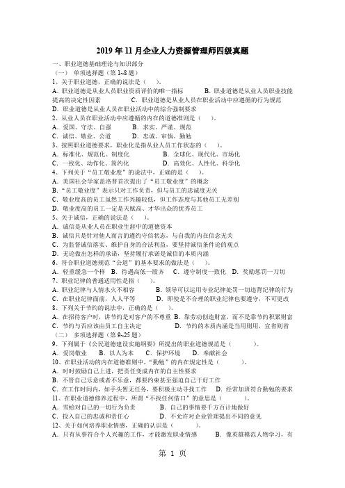 2019年11月企业人力资源管理师四级真题9页word文档