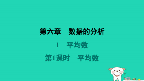 八年级数学上册第6章数据的分析1平均数第1课时平均数预学课件新版北师大版