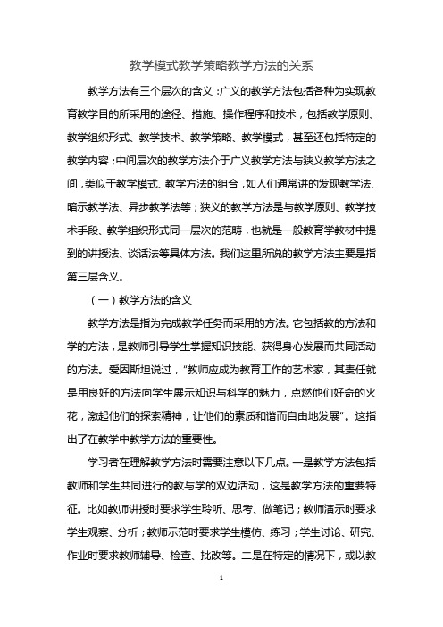 教学模式教学策略教学方法的关系