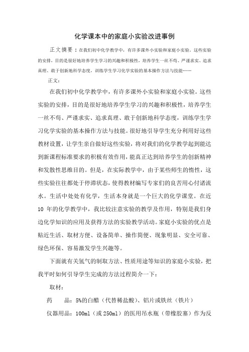 化学课本中的家庭小实验改进事例