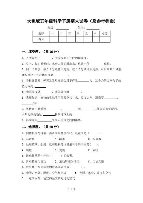 大象版五年级科学下册期末试卷(及参考答案)