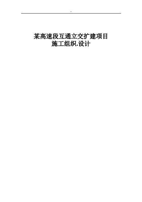 某高速段互通立交扩建项目施工组织.设计