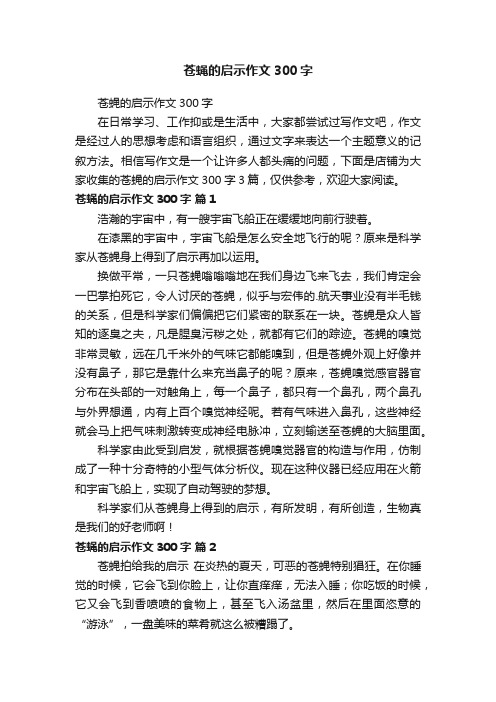 苍蝇的启示作文300字