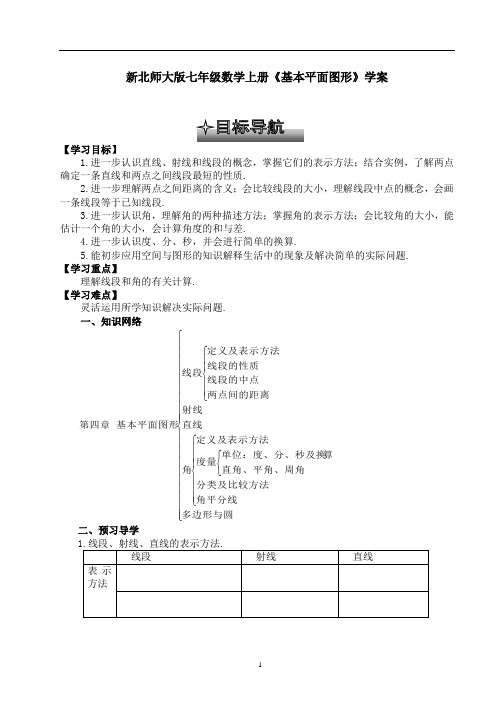 新北师大版七年级数学上册《基本平面图形》学案