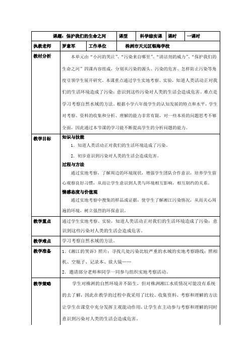 六年级下册科学教案-2.4 保护我们的生命之河 ｜湘科版(一起)(2)