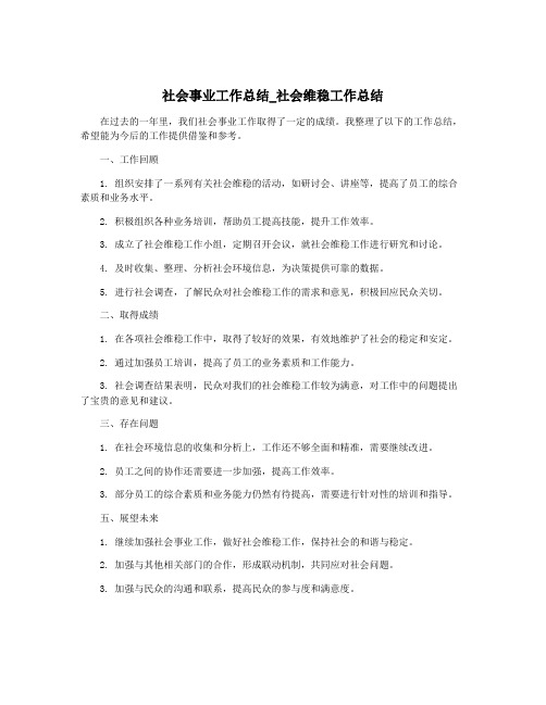 社会事业工作总结_社会维稳工作总结