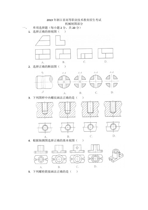 2013年浙江省《机械制图》高考试卷