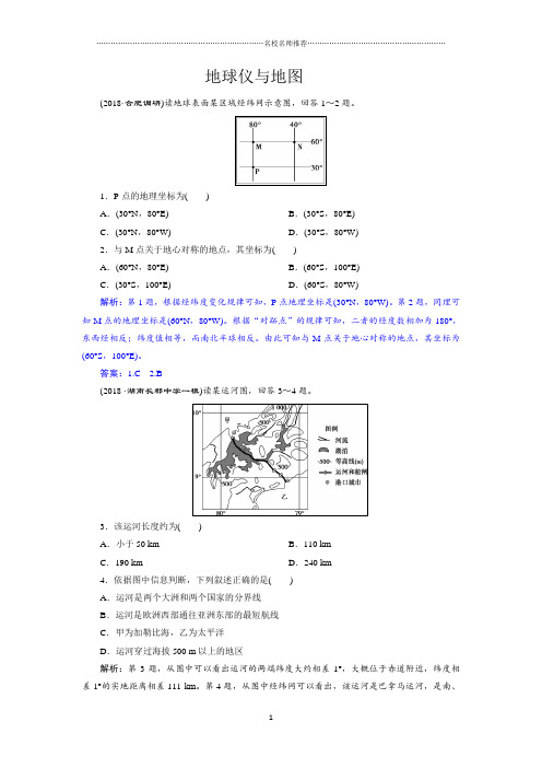 2019届 人教版 ：第一讲 地球仪与地图单元名师精编测试 Word版含解析