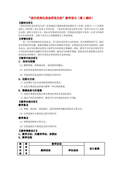 高中生物 进化性变化是怎样发生的教案1 浙教版必修