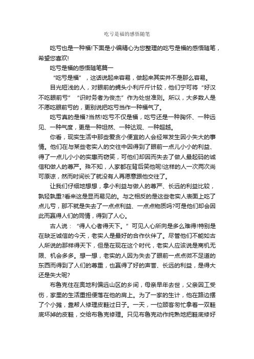 吃亏是福的感悟随笔_作文3000字_随笔作文_